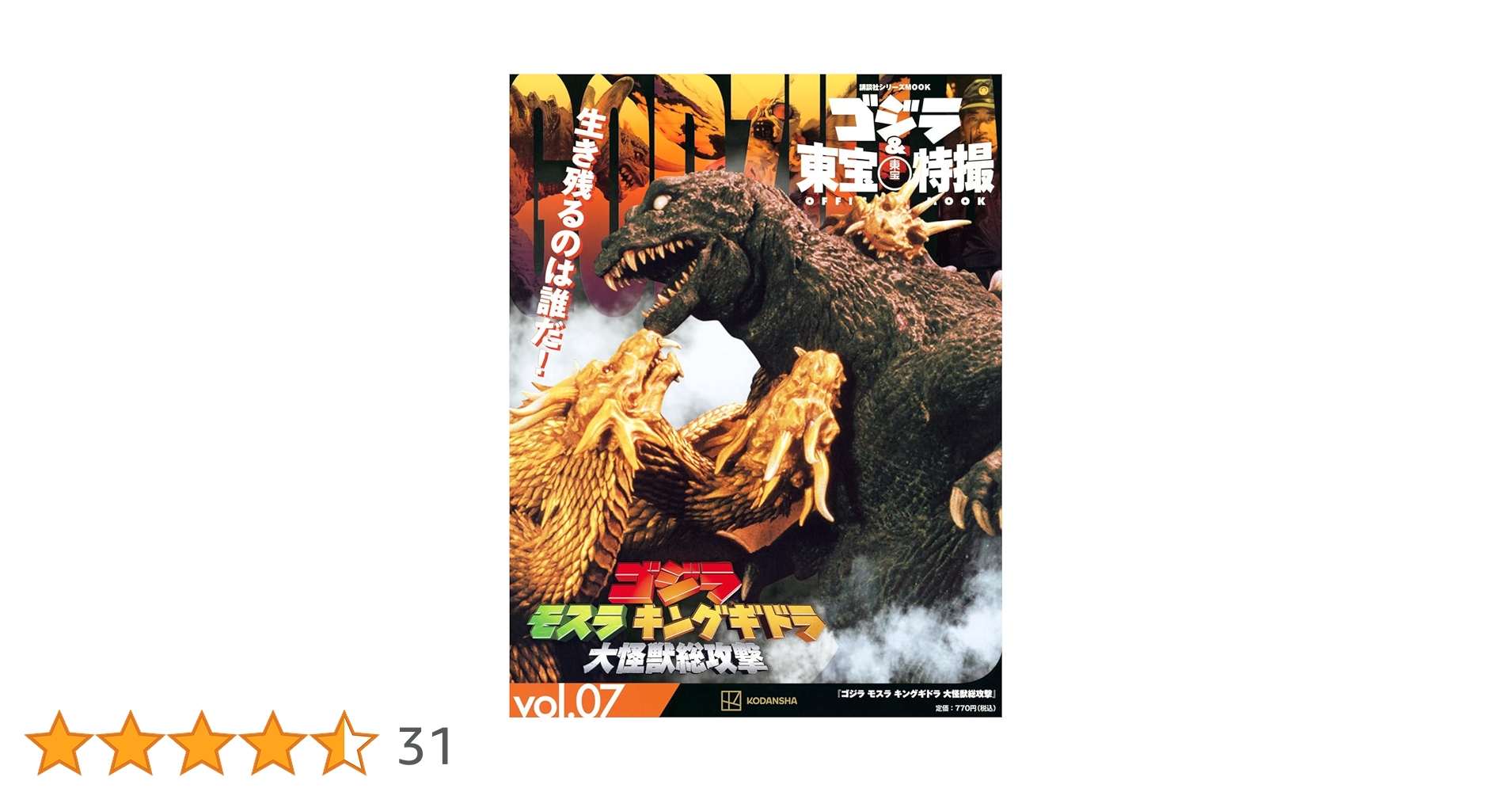 ゴジラ&東宝特撮 OFFICIAL MOOK vol.07 ゴジラ モスラ